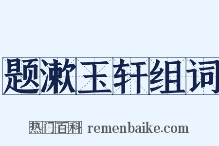 题漱玉轩组词是什么意思的图片